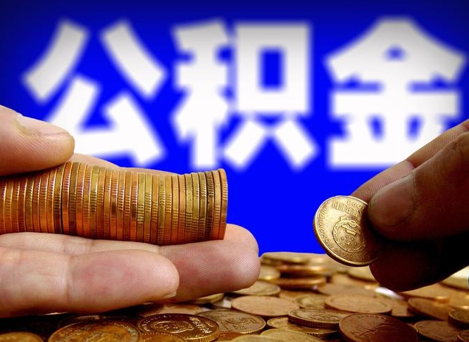 浚县在职的公积金怎么取（在职公积金提取流程2021）